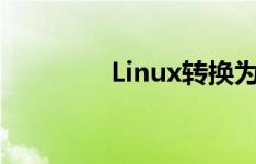 Linux转换为实时操作系统