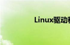 Linux驱动程序框架介绍