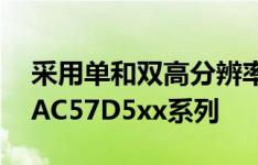采用单和双高分辨率显示器仪器设备平台 MAC57D5xx系列
