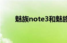 魅族note3和魅族note5有什么区别