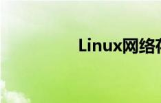 Linux网络存储器的设计