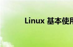 Linux 基本使用命令（基本篇）