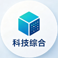 科技综合